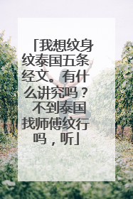 我想纹身纹泰国五条经文。有什么讲究吗？ 不到泰国找师傅纹行吗，听