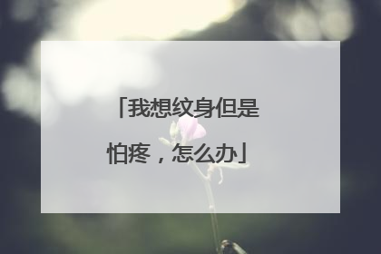 我想纹身但是怕疼，怎么办