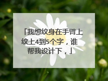 我想纹身在手臂上纹上4到5个字，谁帮我设计下，