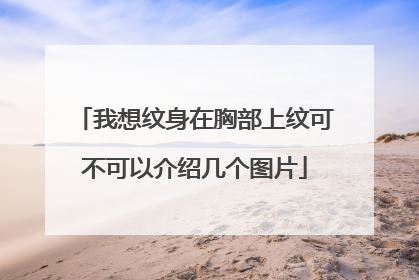 我想纹身在胸部上纹可不可以介绍几个图片