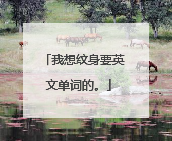 我想纹身要英文单词的。