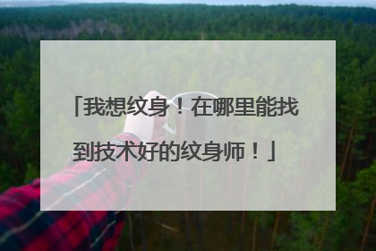 我想纹身！在哪里能找到技术好的纹身师！