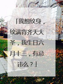 我想纹身，纹满背齐天大圣，我生日六月十三，有忌讳么？