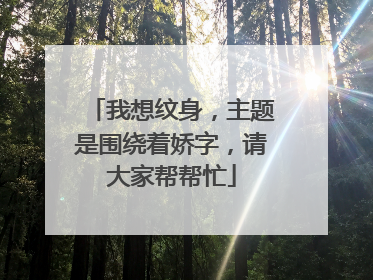 我想纹身，主题是围绕着娇字，请大家帮帮忙