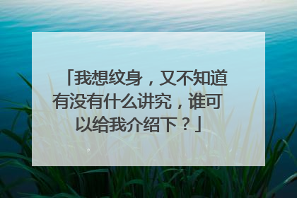 我想纹身，又不知道有没有什么讲究，谁可以给我介绍下？
