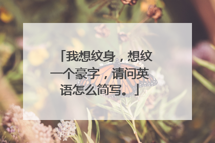 我想纹身,想纹一个豪字,请问英语怎么简写。