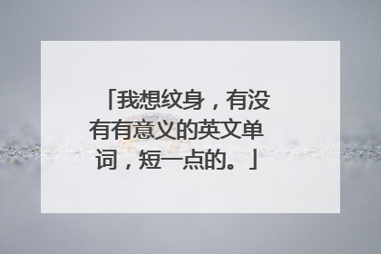 我想纹身，有没有有意义的英文单词，短一点的。