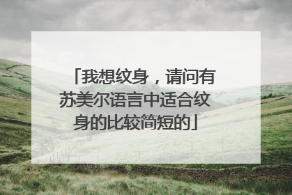 我想纹身，请问有苏美尔语言中适合纹身的比较简短的