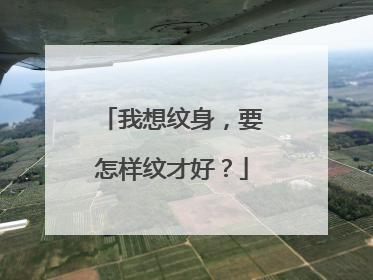 我想纹身，要怎样纹才好？