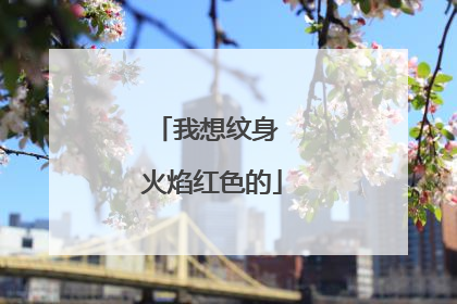 我想纹身 火焰红色的