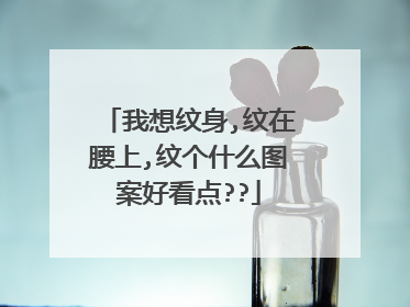 我想纹身,纹在腰上,纹个什么图案好看点??