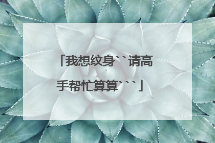 我想纹身``请高手帮忙算算```