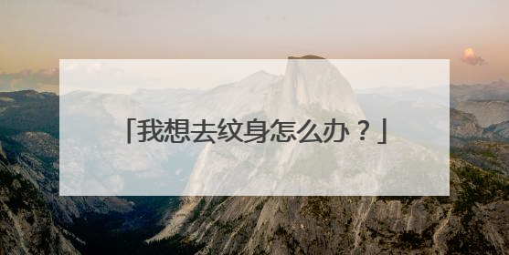 我想去纹身怎么办？