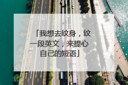 我想去纹身，纹一段英文，来提心自己的短语