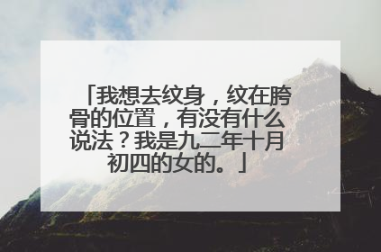 我想去纹身，纹在胯骨的位置，有没有什么说法？我是九二年十月初四的女的。