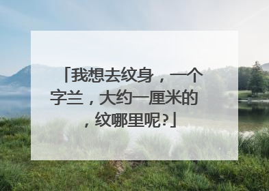 我想去纹身，一个字兰，大约一厘米的，纹哪里呢?