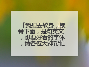 我想去纹身,锁骨下面,是句英文,想要好看的字体,请各位大神帮忙设计下图!