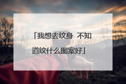 我想去纹身 不知道纹什么图案好