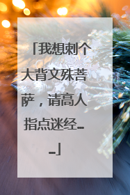 我想刺个大背文殊菩萨，请高人指点迷经……