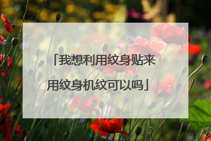 我想利用纹身贴来用纹身机纹可以吗