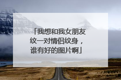 我想和我女朋友纹一对情侣纹身，谁有好的图片啊