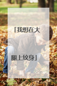 我想在大腿上纹身