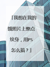 我想在我的饿照片上整点纹身，用PS怎么搞？