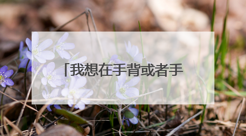 我想在手背或者手臂纹身，建议纹那种好看呢？照片的左手手臂或者手背，