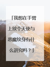 我想在手臂上纹个天使与恶魔纹身有什么讲究吗？