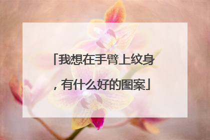 我想在手臂上纹身,有什么好的图案
