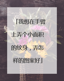 我想在手臂上弄个小面积的纹身，弄怎样的图案好