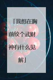 我想在胸前纹个武财神有什么见解