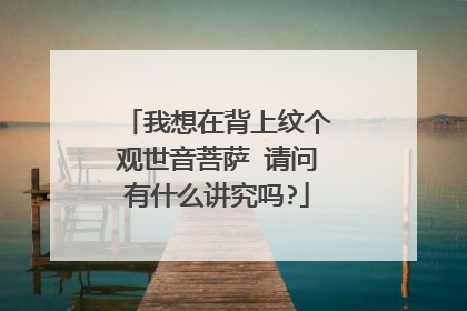 我想在背上纹个观世音菩萨 请问有什么讲究吗?