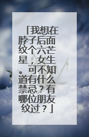 我想在脖子后面纹个六芒星，女生。可不知道有什么禁忌？有哪位朋友纹过？