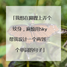 我想在脚踝上弄个纹身，麻烦用Sky帮我设计一个两到三个单词的句子