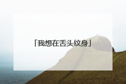 我想在舌头纹身