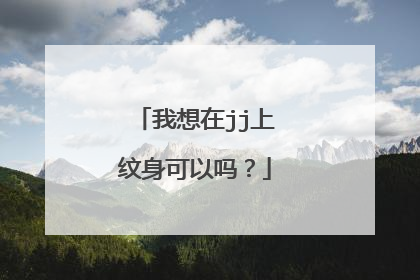 我想在jj上纹身可以吗？