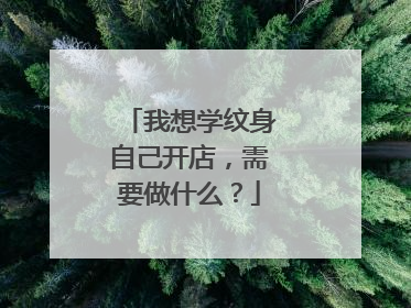 我想学纹身自己开店，需要做什么？
