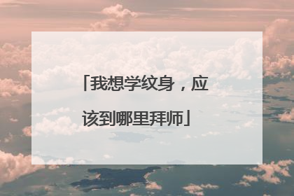 我想学纹身，应该到哪里拜师