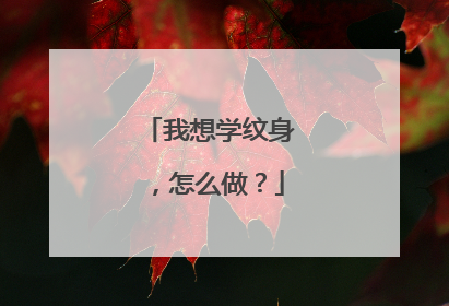 我想学纹身，怎么做？