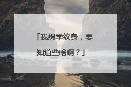 我想学纹身,要知道些啥啊?