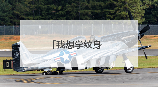 我想学纹身 在哪里学好啊