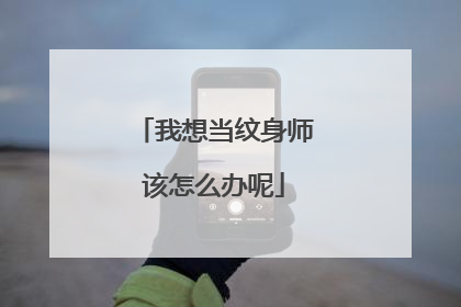我想当纹身师该怎么办呢