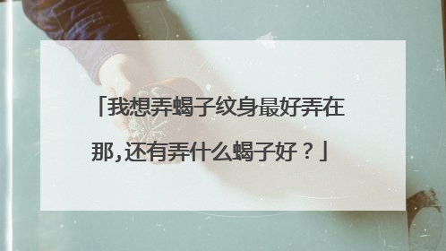 我想弄蝎子纹身最好弄在那,还有弄什么蝎子好？