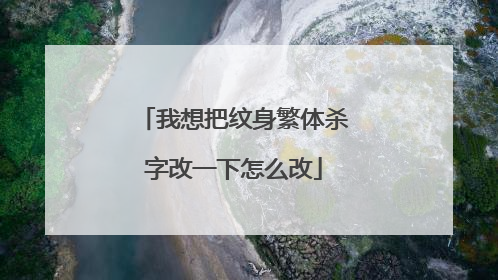 我想把纹身繁体杀字改一下怎么改