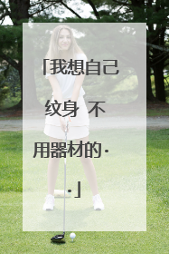 我想自己 纹身 不用器材的··