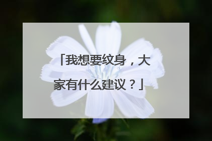 我想要纹身，大家有什么建议？