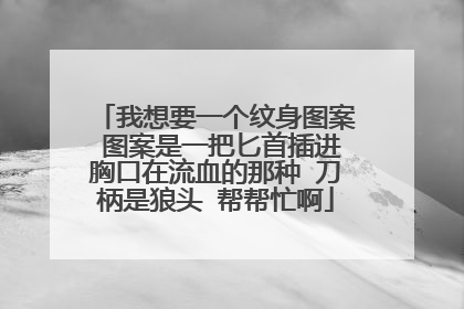 我想要一个纹身图案 图案是一把匕首插进胸口在流血的那种 刀柄是狼头 帮帮忙啊