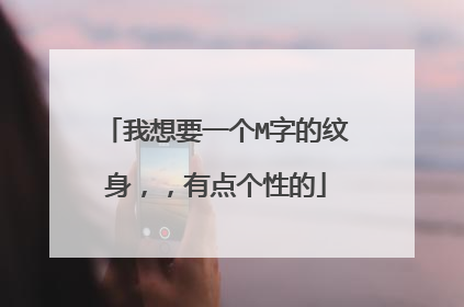 我想要一个M字的纹身，，有点个性的