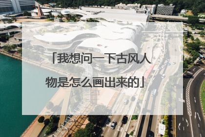 我想问一下古风人物是怎么画出来的